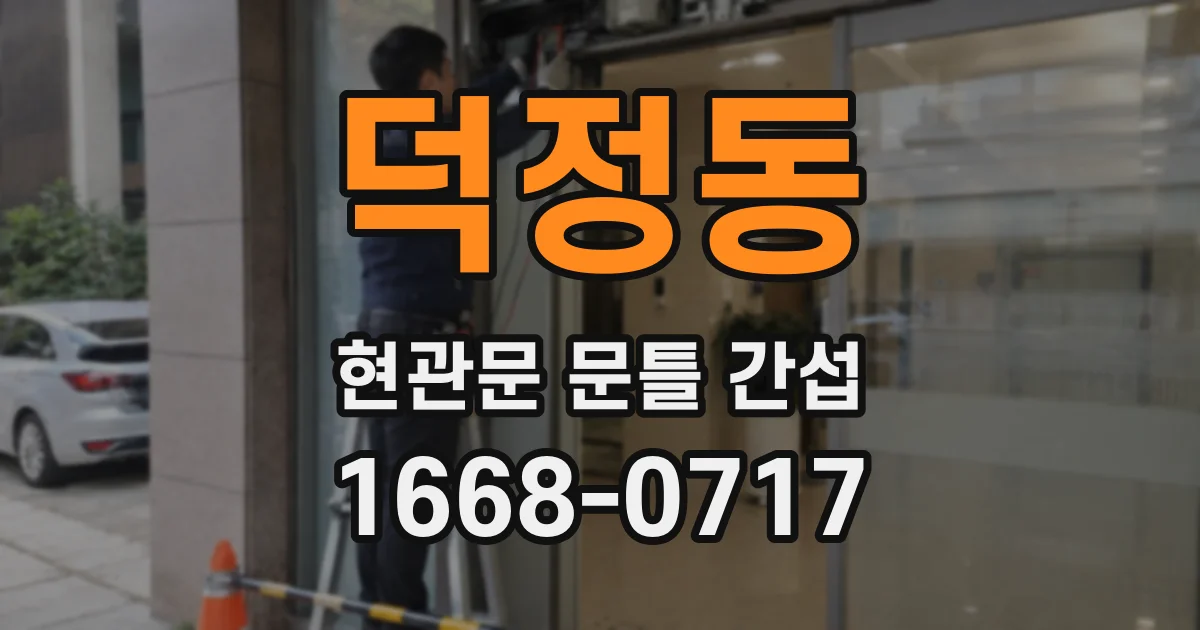 덕정동 현관문 문틀 간섭