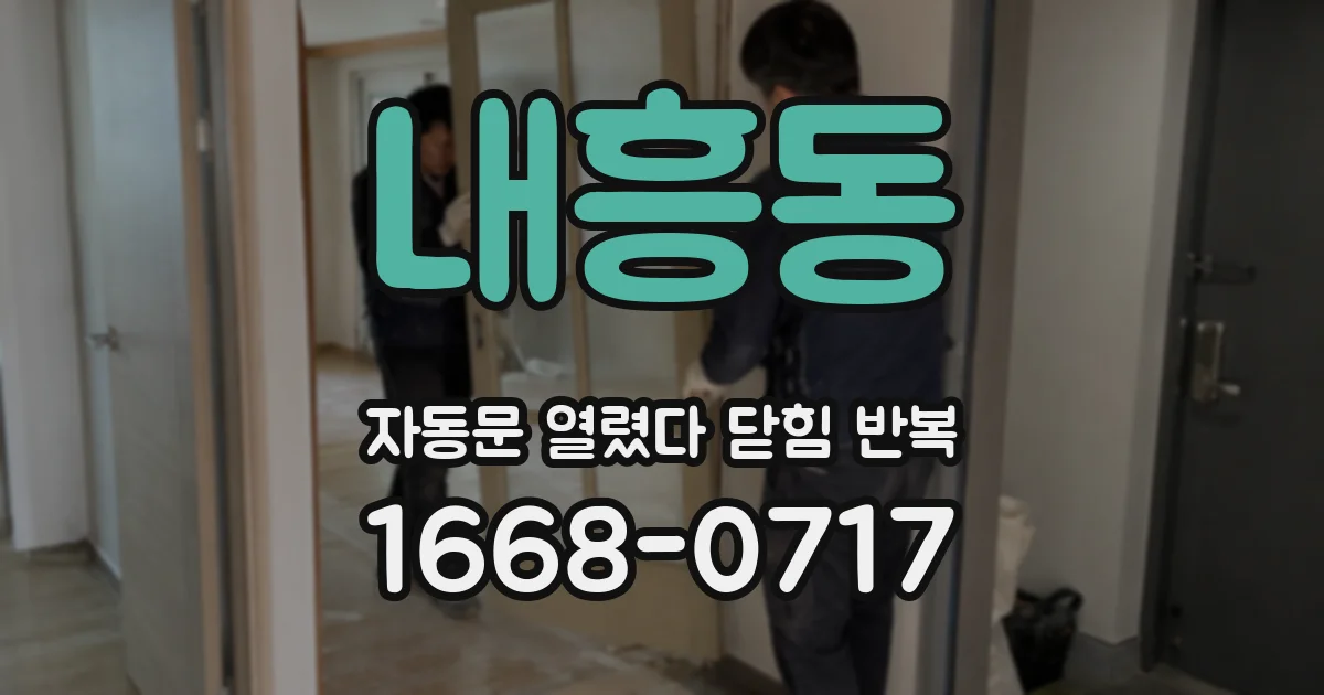 내흥동 자동문 열렸다 닫힘 반복 현상은 문이 열리자마자 다시 닫히거나, 한 번 멈춘 뒤 재가동되며 반복되는 경우가 많습니다.
