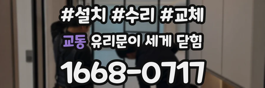 교동 유리문이 세게 닫힘