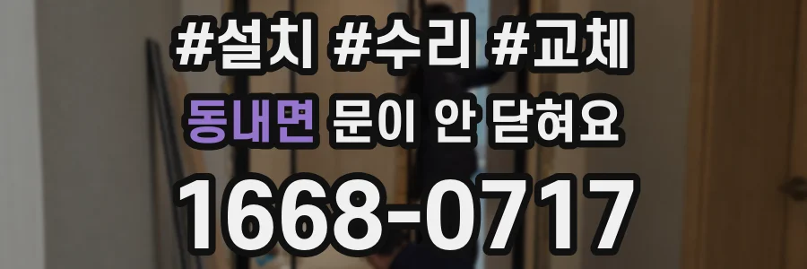 동내면 문이 안 닫혀요