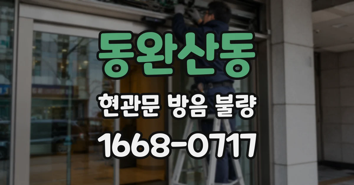 동완산동 현관문 방음 불량