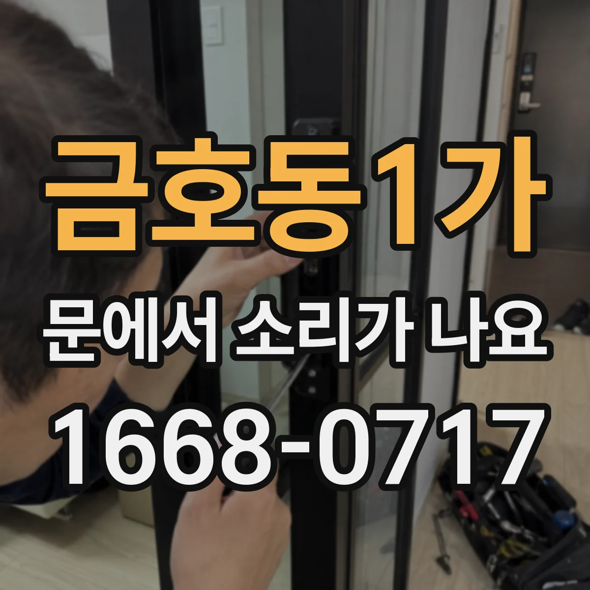 금호동1가 문에서 소리가 나요