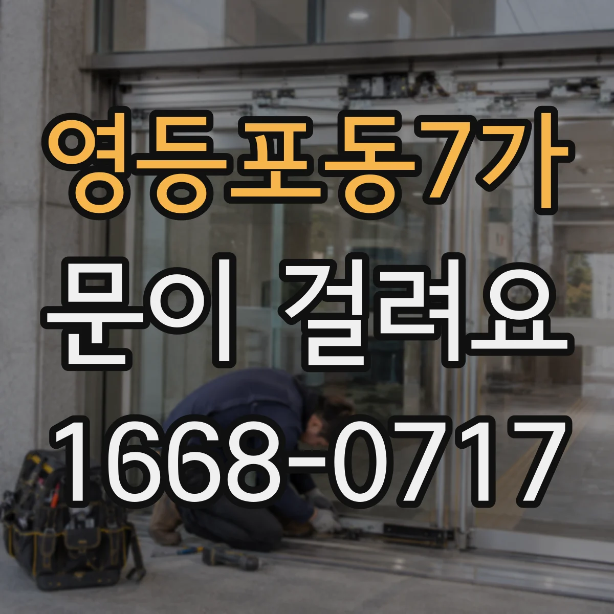 영등포동7가 문이 걸려요