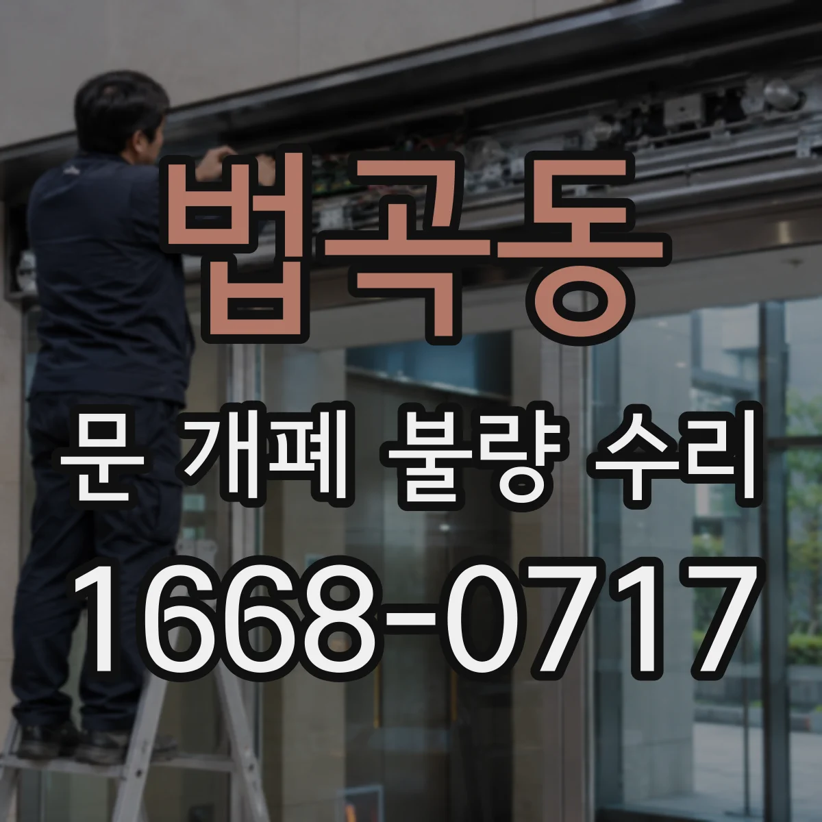법곡동 문 개폐 불량 수리