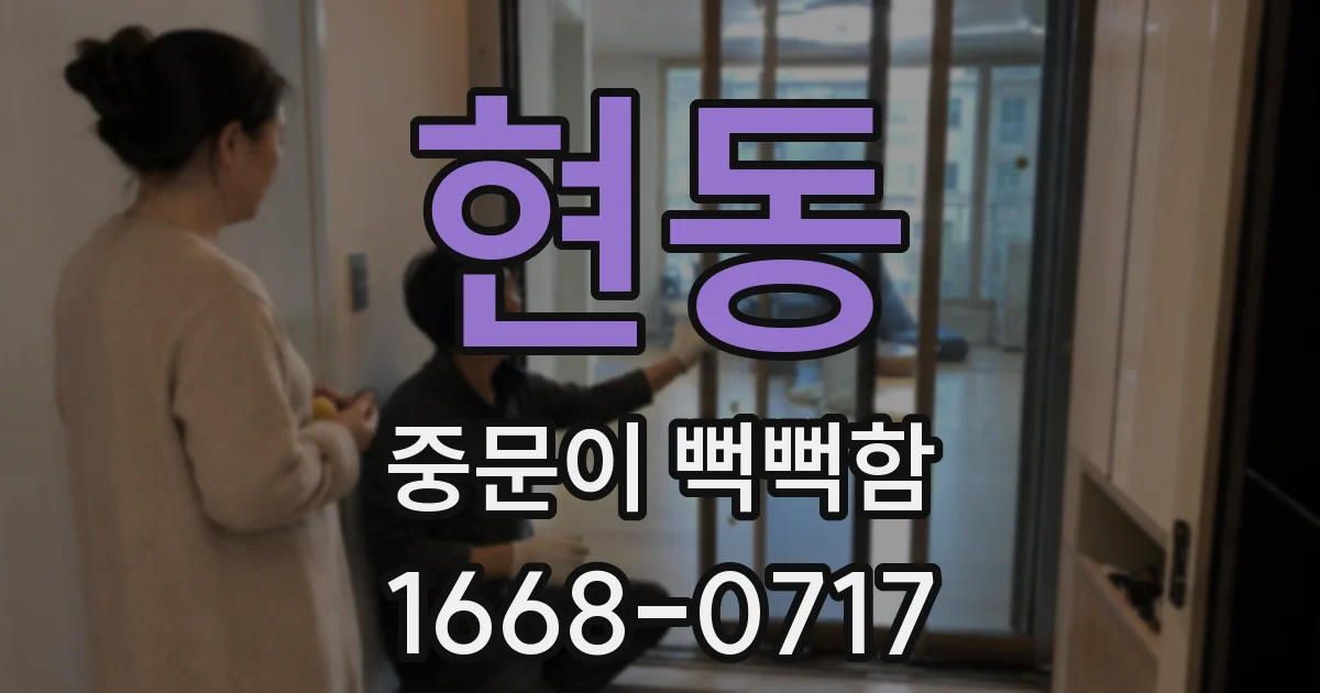 현동 중문이 뻑뻑함