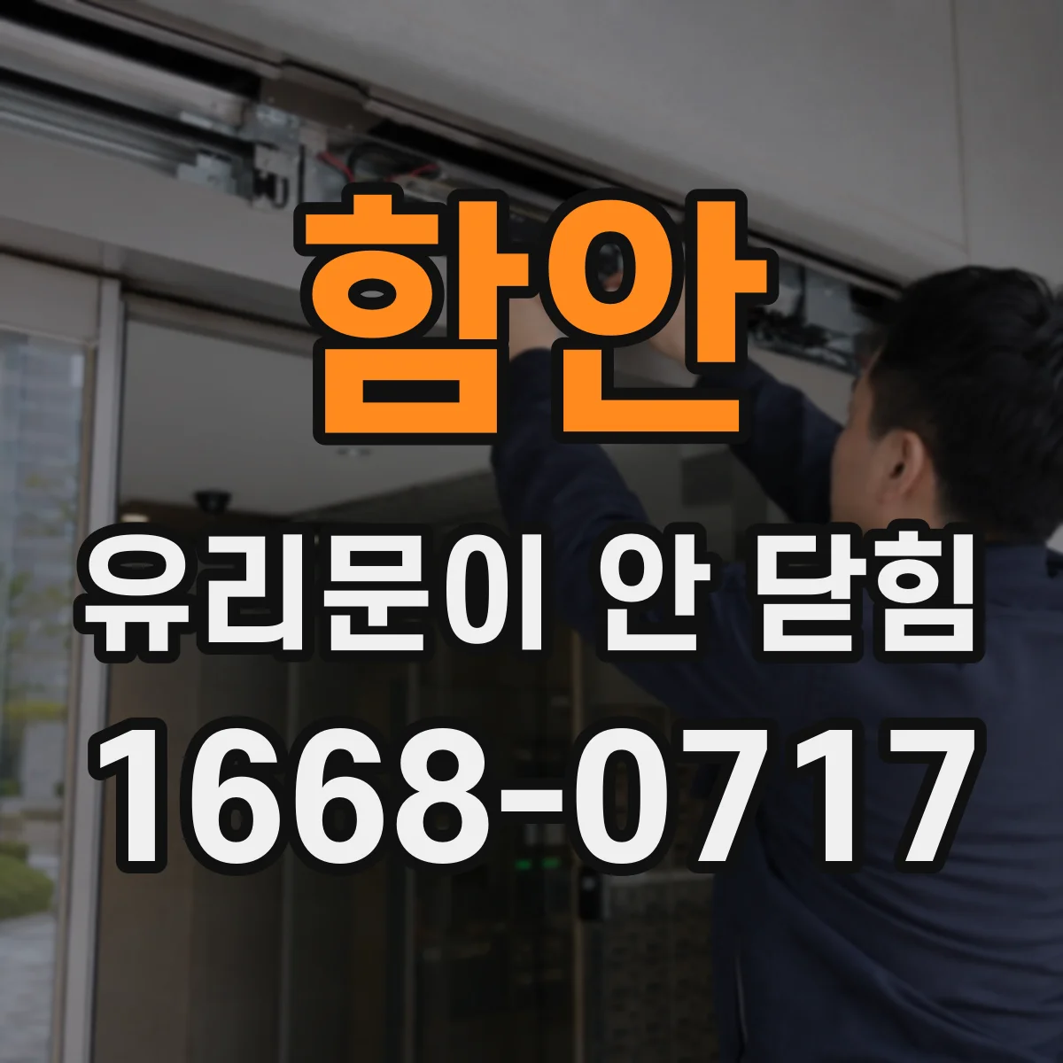 함안 유리문이 안 닫힘