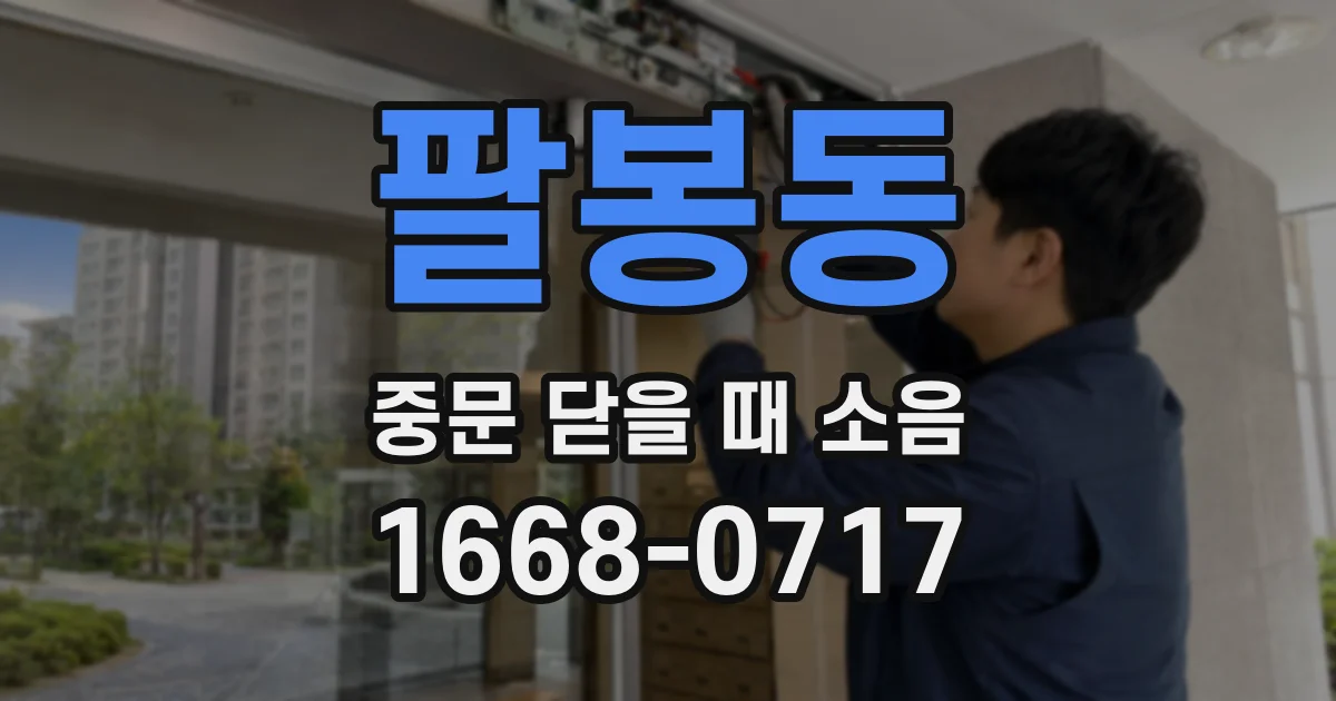 팔봉동 중문 닫을 때 소음