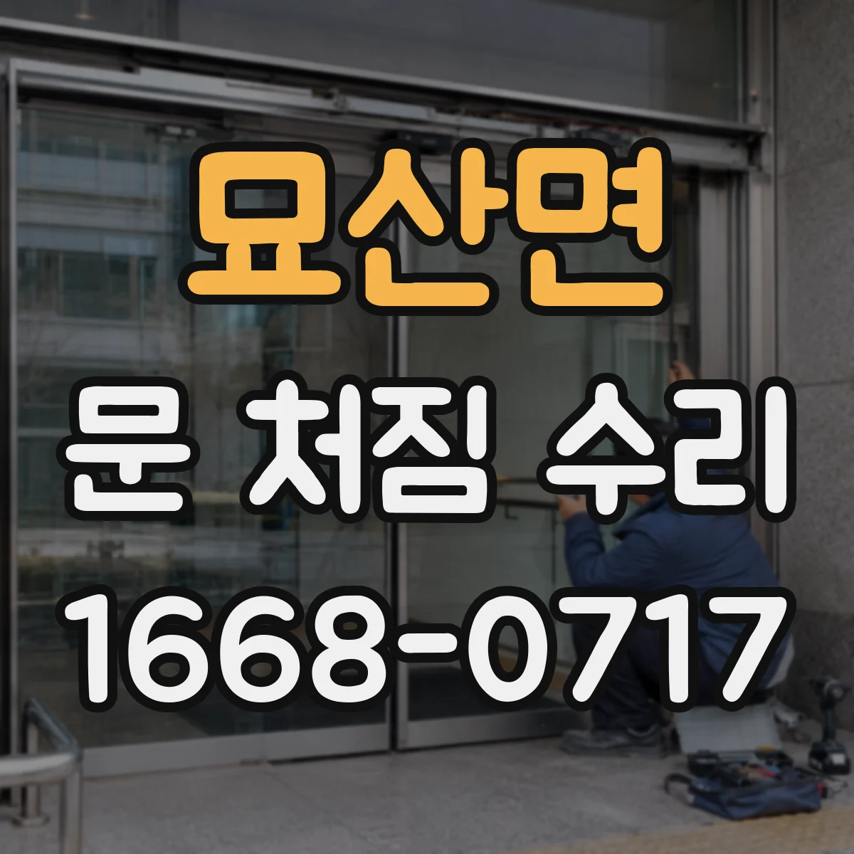 묘산면 문 처짐 수리
