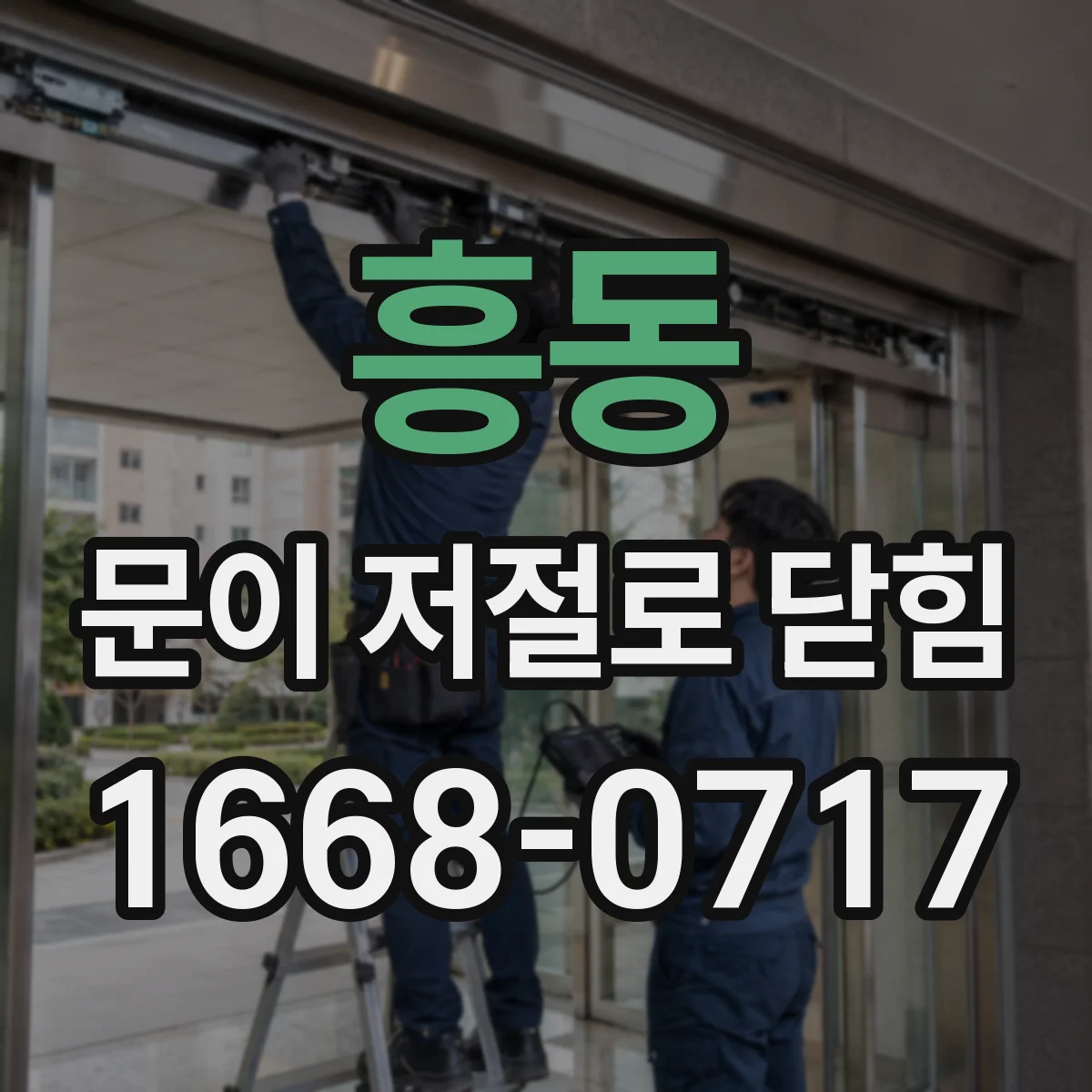 흥동 문이 저절로 닫힘