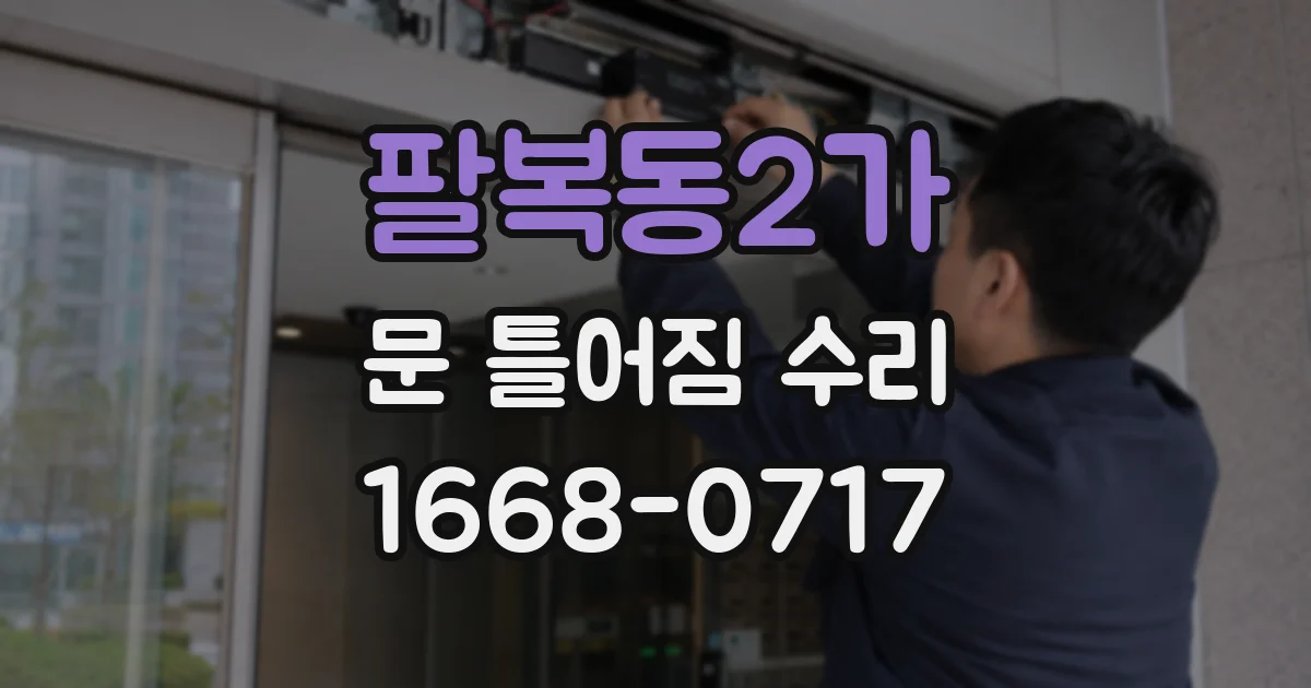 팔복동2가 문 틀어짐 수리