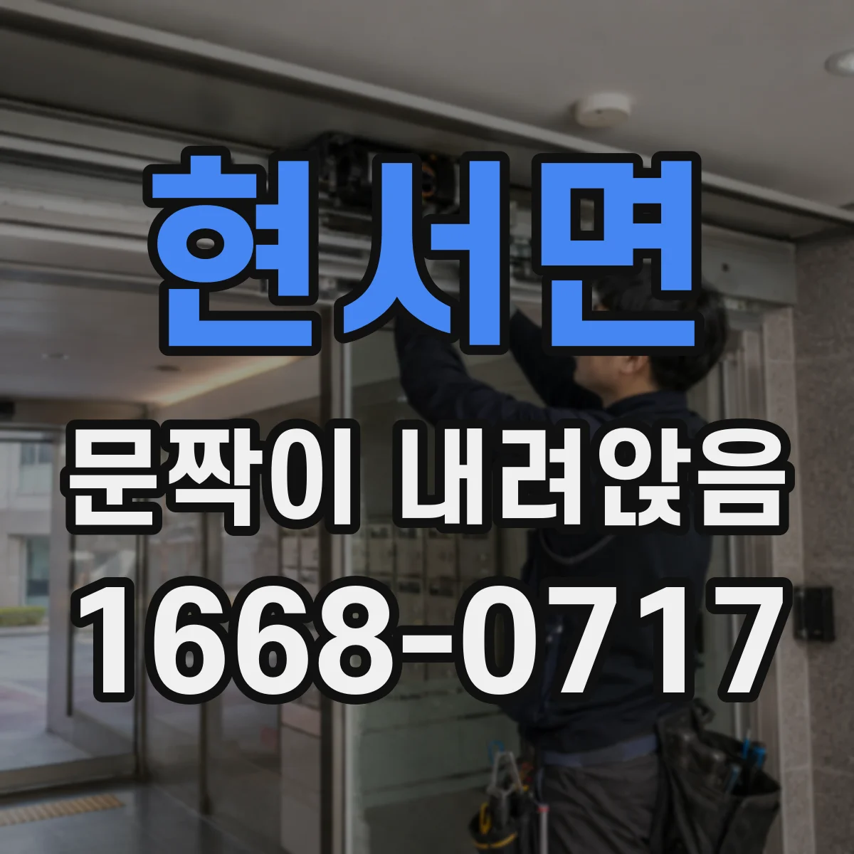 현서면 문짝이 내려앉음