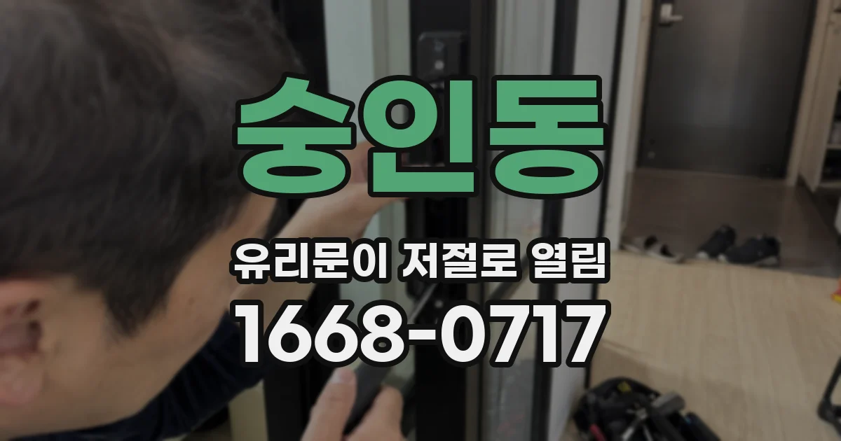 숭인동 유리문이 저절로 열림