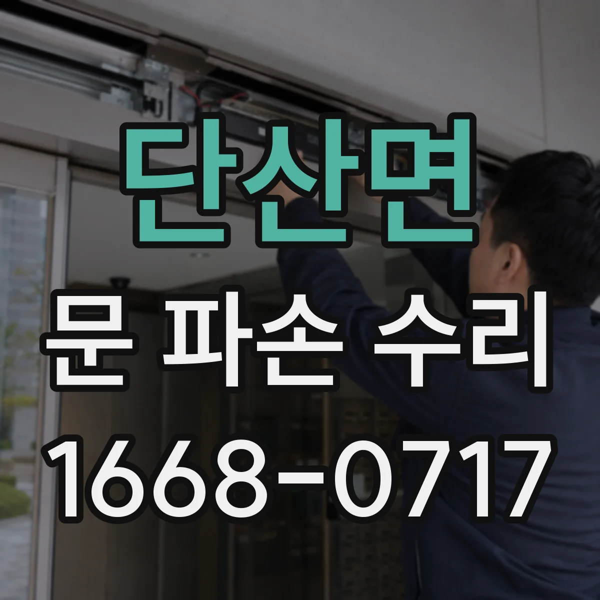 단산면 문 파손 수리