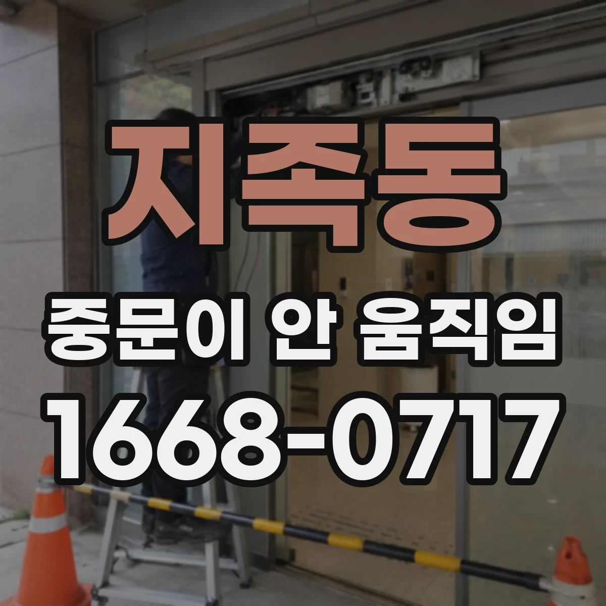지족동 중문이 안 움직임