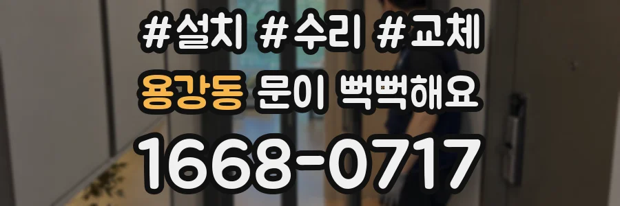 용강동 문이 뻑뻑해요