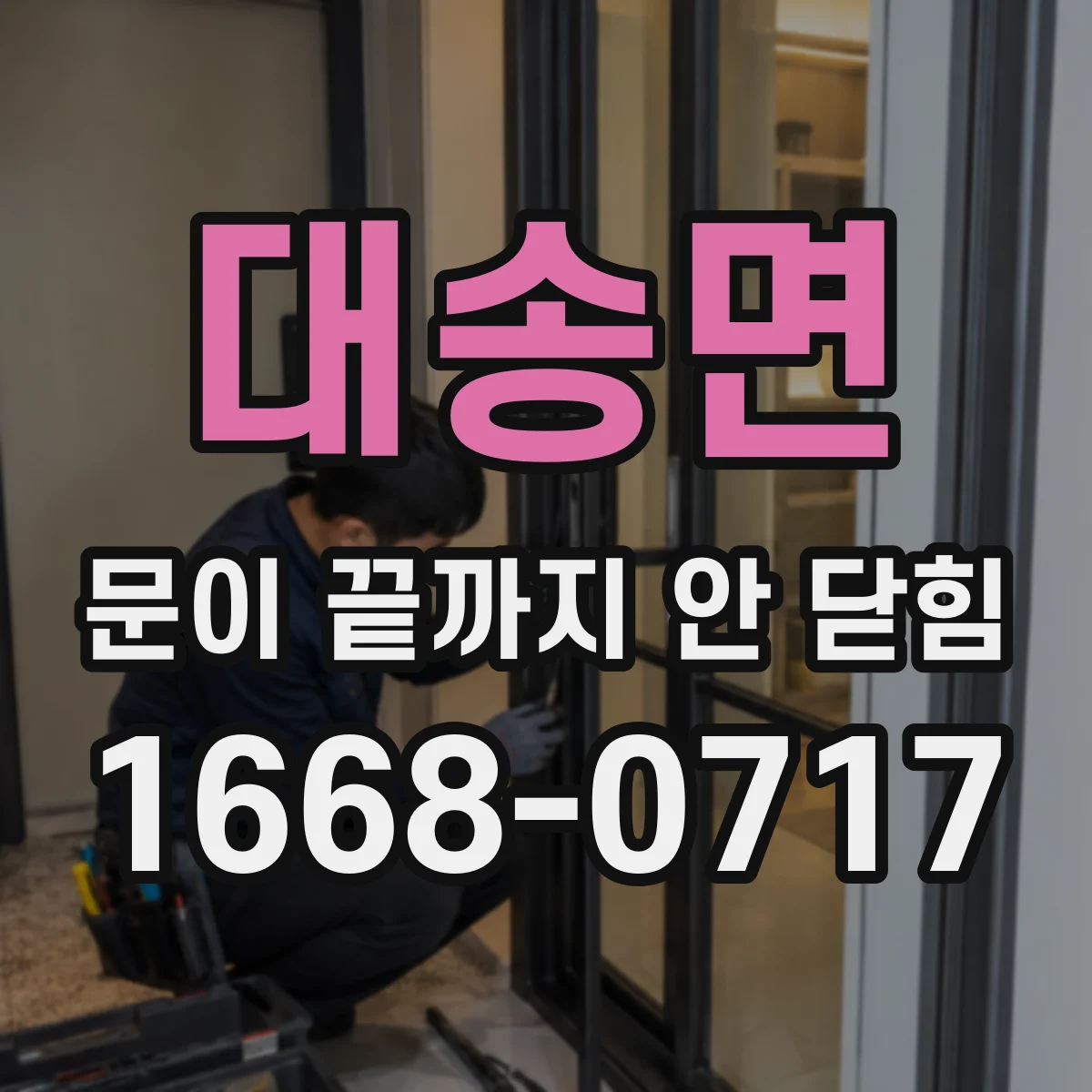 대송면 문이 끝까지 안 닫힘