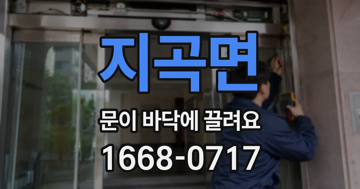 지곡면 문이 바닥에 끌려요