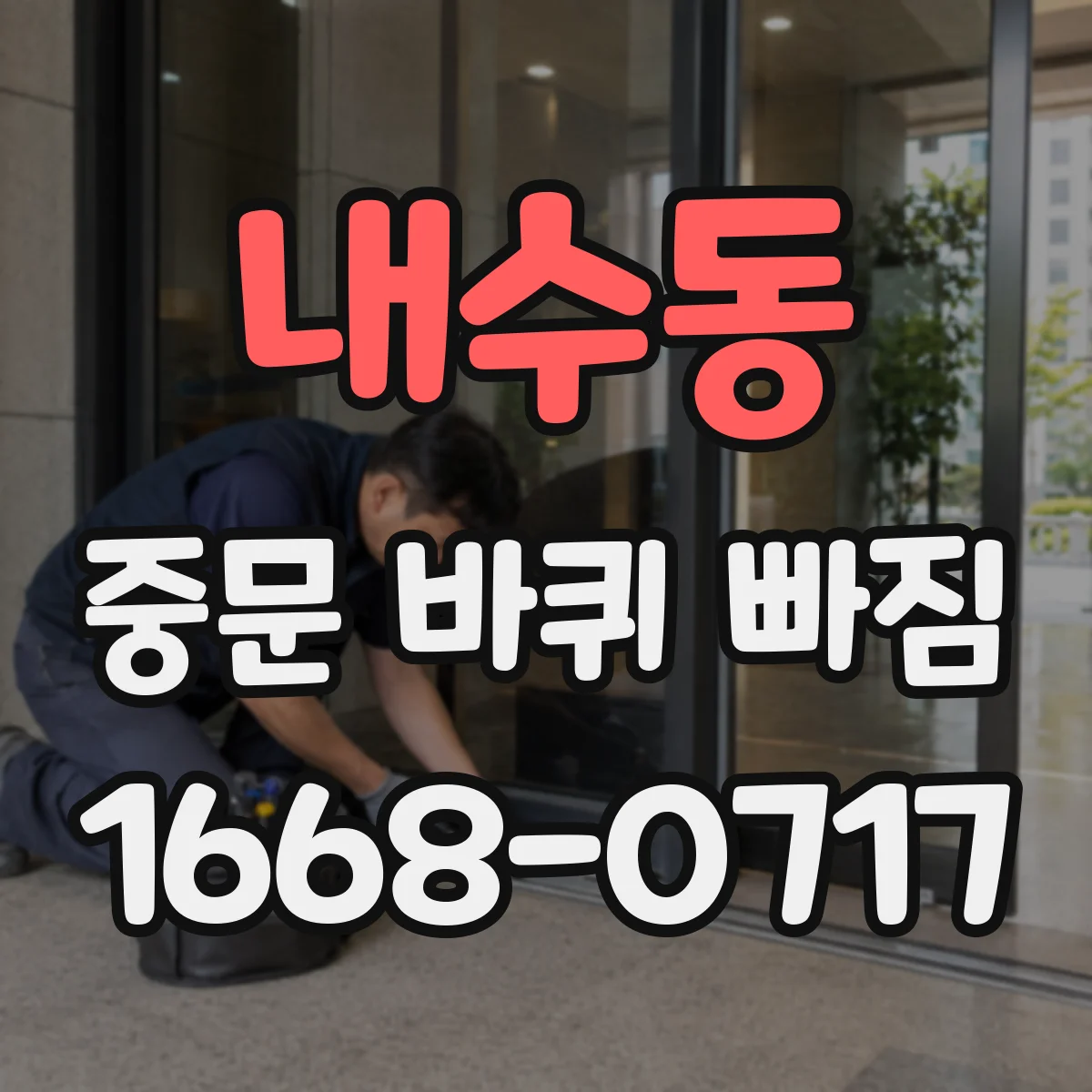 내수동 중문 바퀴 빠짐 부품 호환성 판단을 위한 치수 가이드