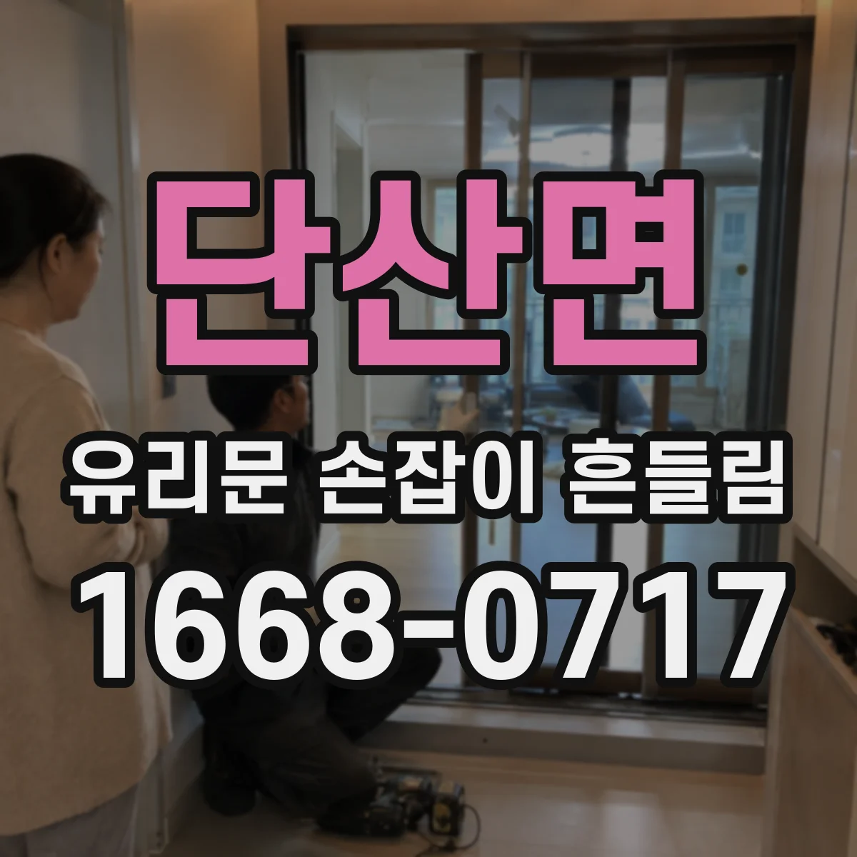 단산면 유리문 손잡이 흔들림
