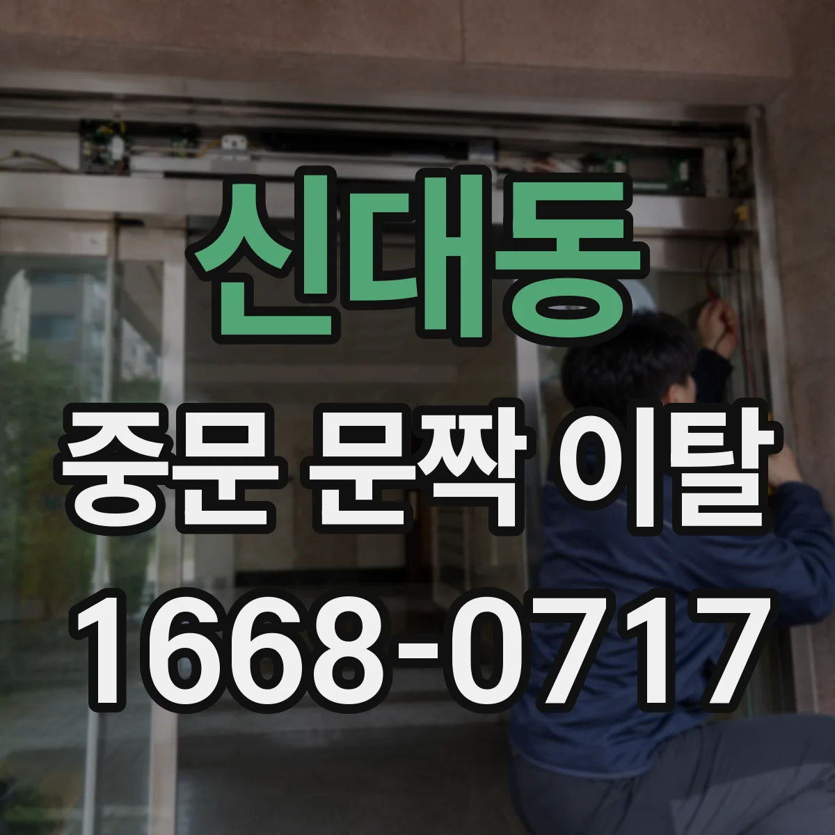 신대동 중문 문짝 이탈