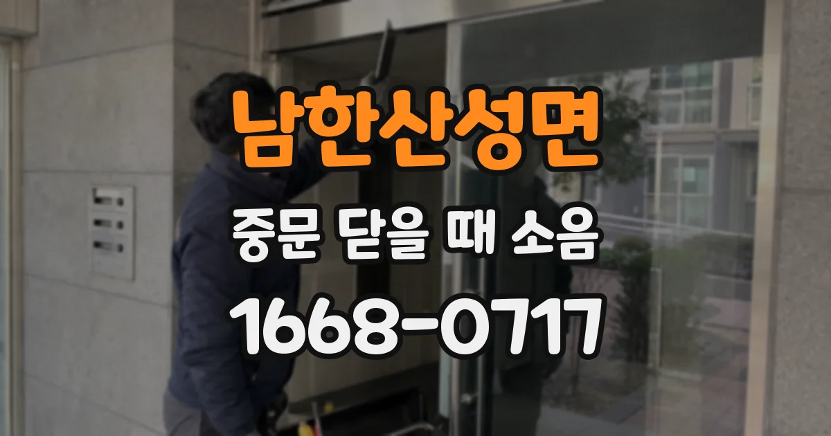 남한산성면 중문 닫을 때 소음