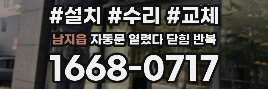 남지읍 자동문 열렸다 닫힘 반복 현상은 문이 열리자마자 다시 닫히거나, 한 번 멈춘 뒤 재가동되며 반복되는 경우가 많습니다.