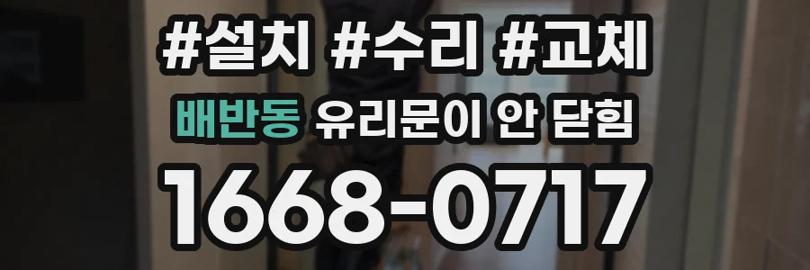 배반동 유리문이 안 닫힘