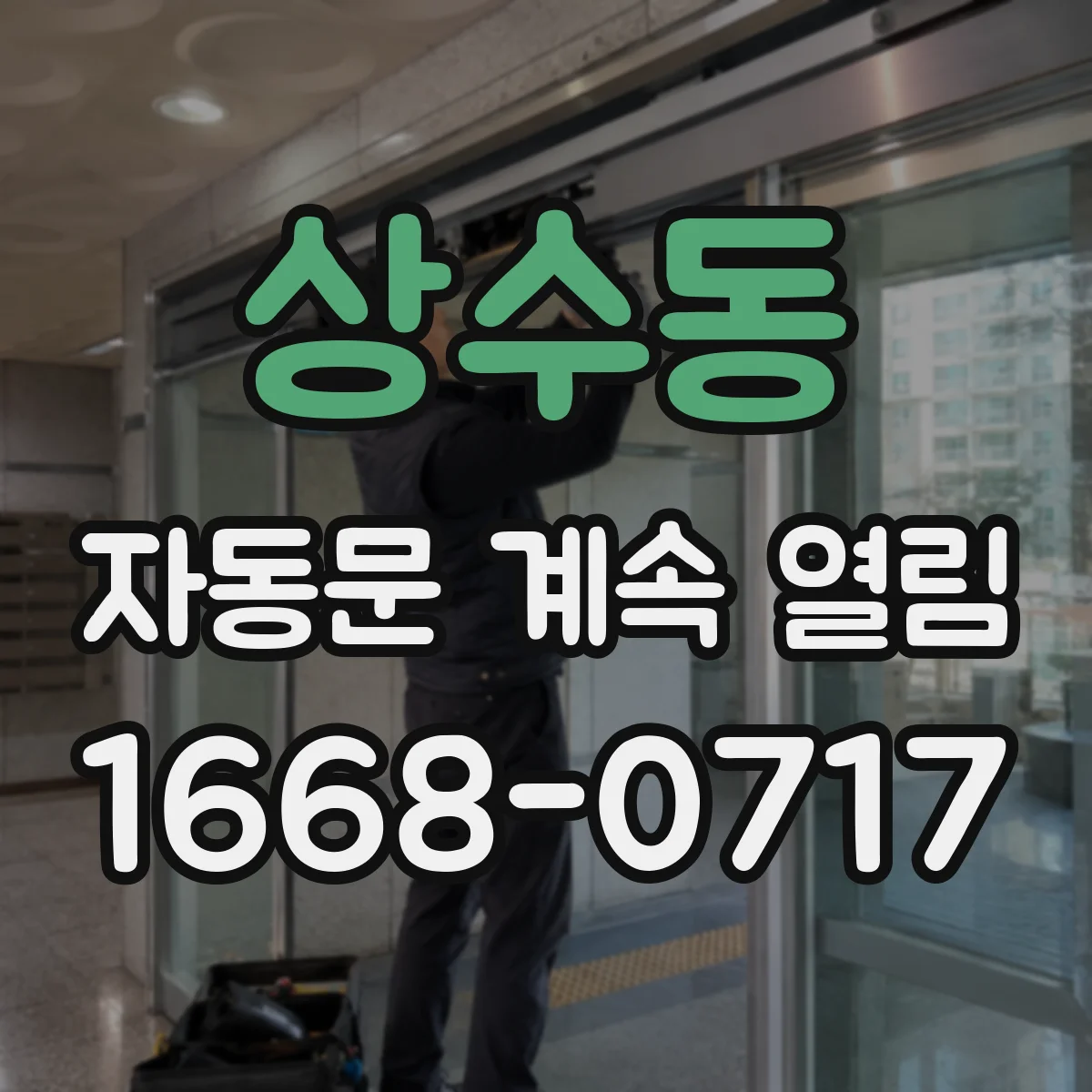 상수동 자동문 계속 열림