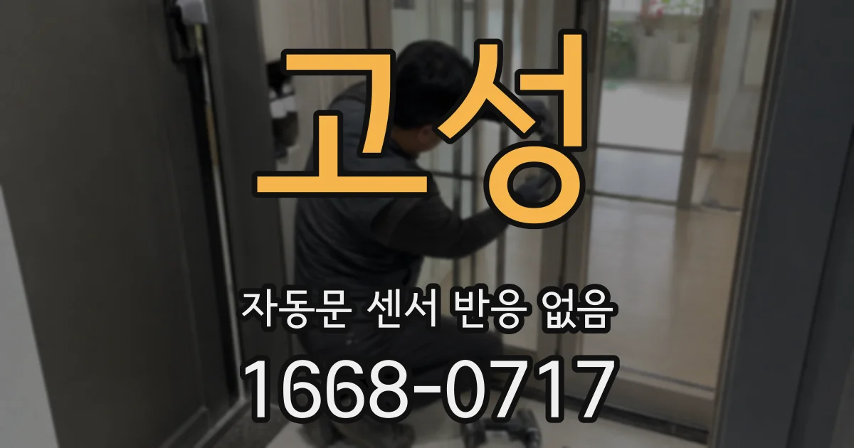 고성 자동문 센서 반응 없음