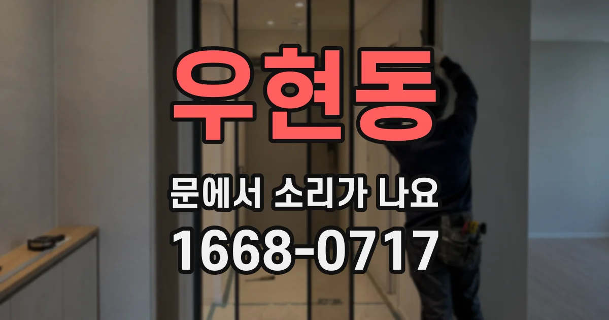 우현동 문에서 소리가 나요