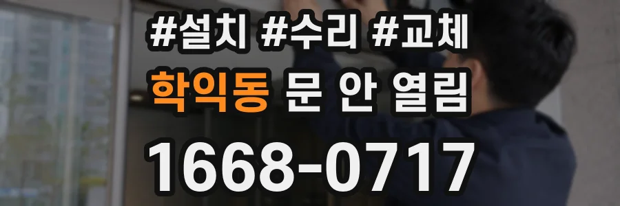 학익동 문 안 열림