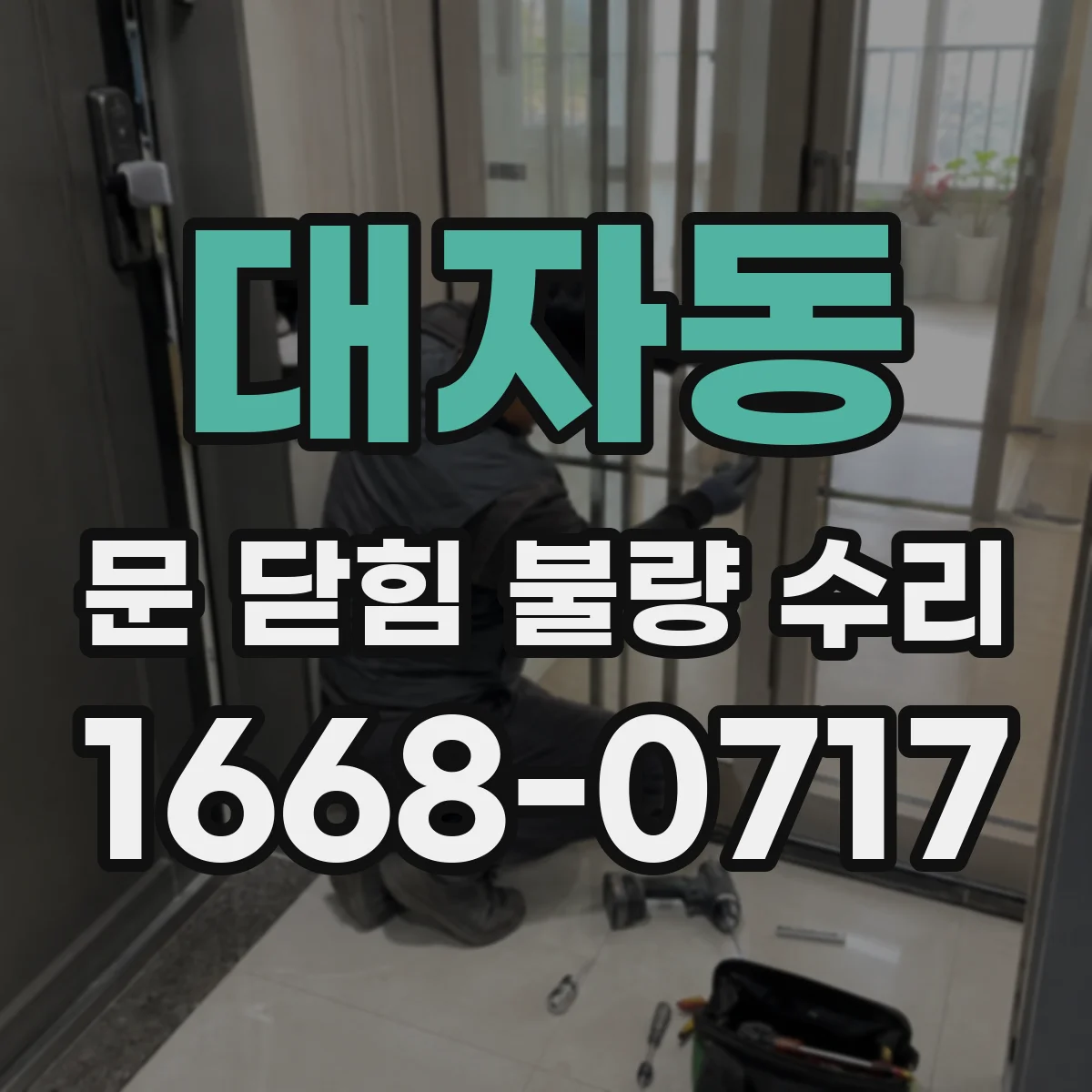 대자동 문 닫힘 불량 수리
