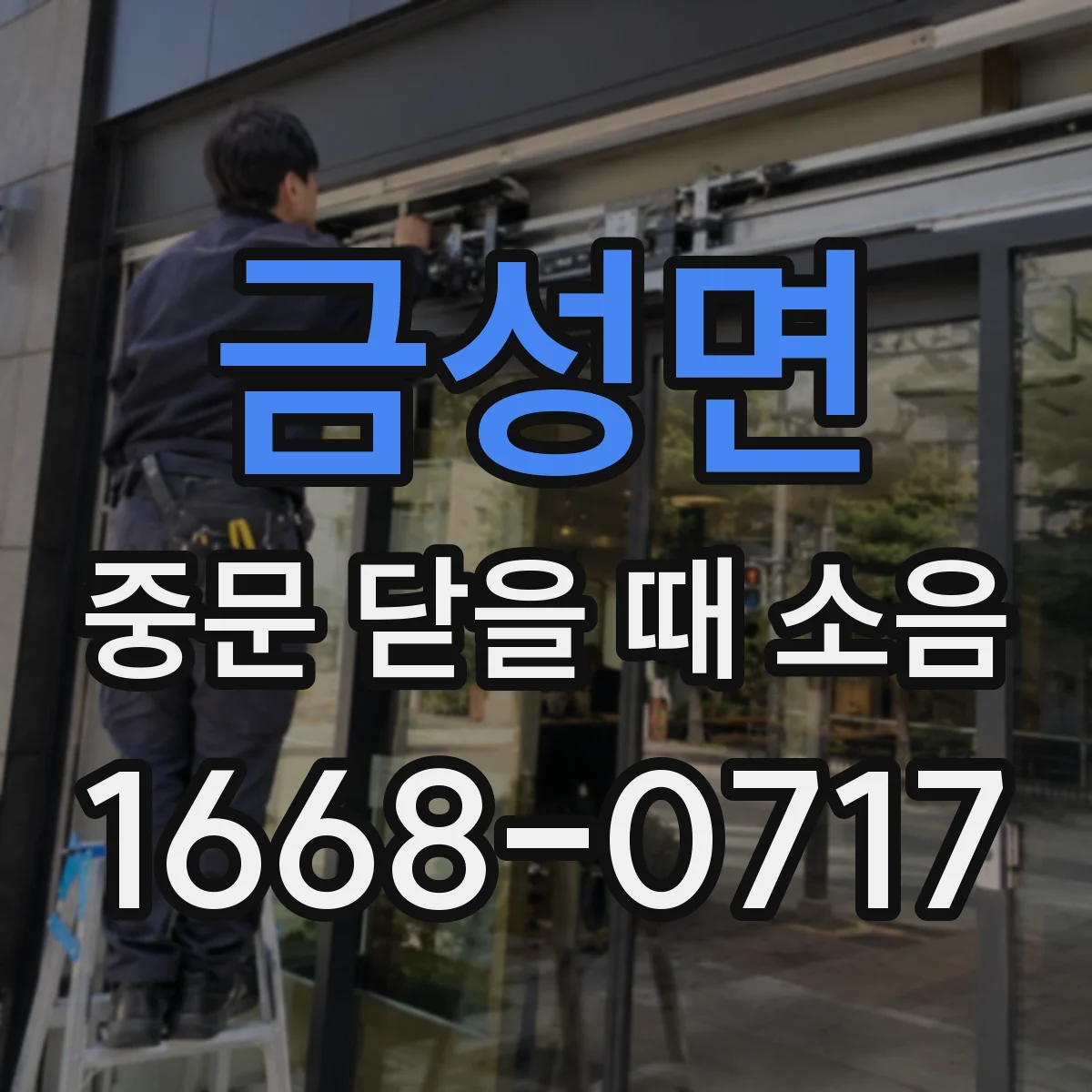 금성면 중문 닫을 때 소음