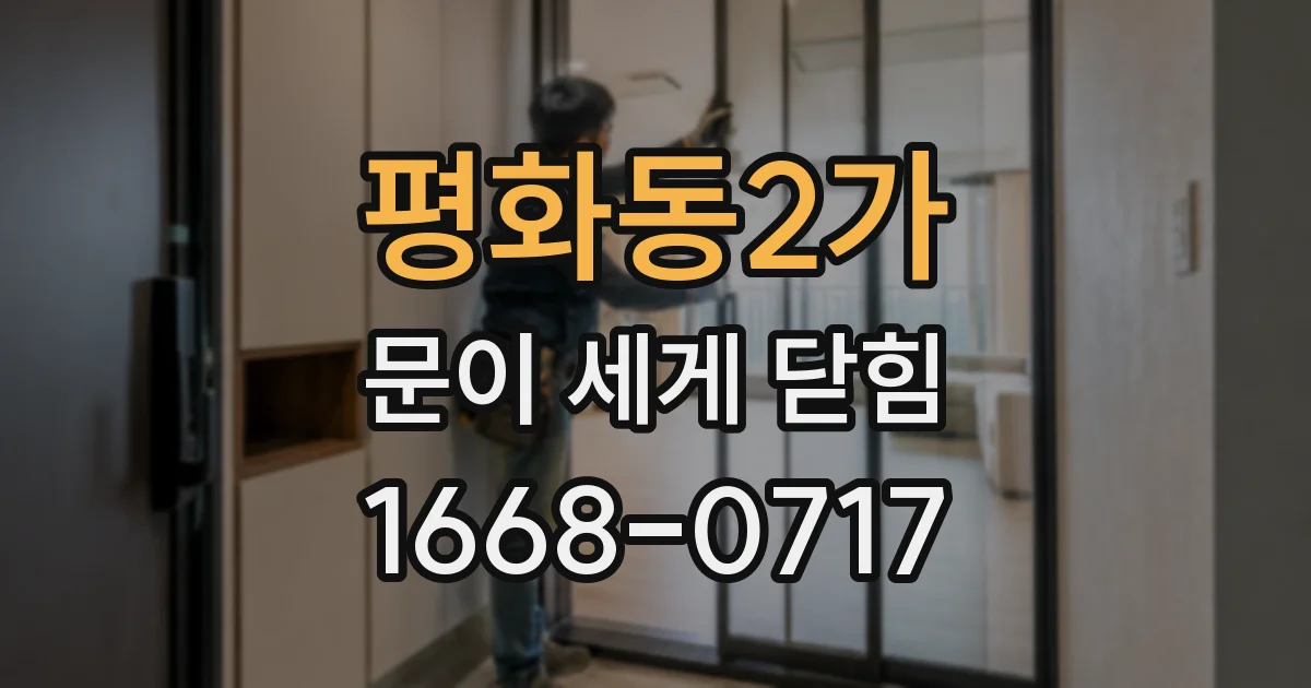 평화동2가 문이 세게 닫힘