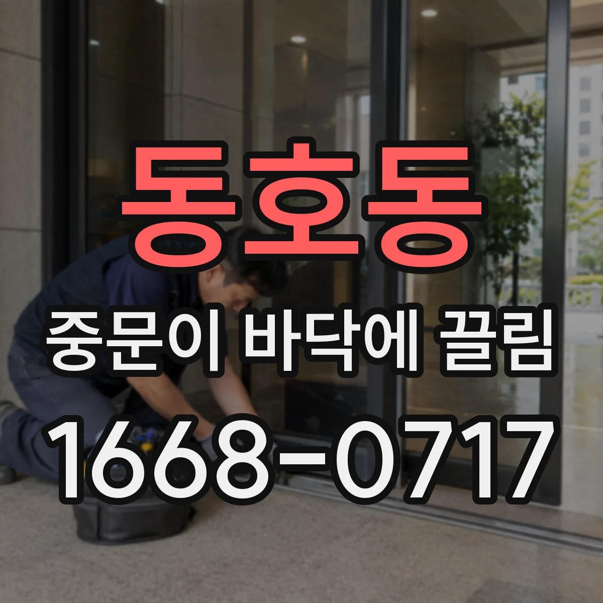 동호동 중문이 바닥에 끌림