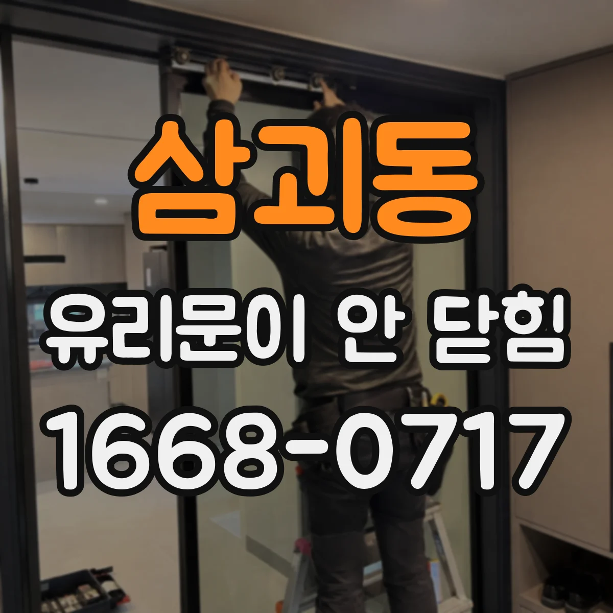 삼괴동 유리문이 안 닫힘