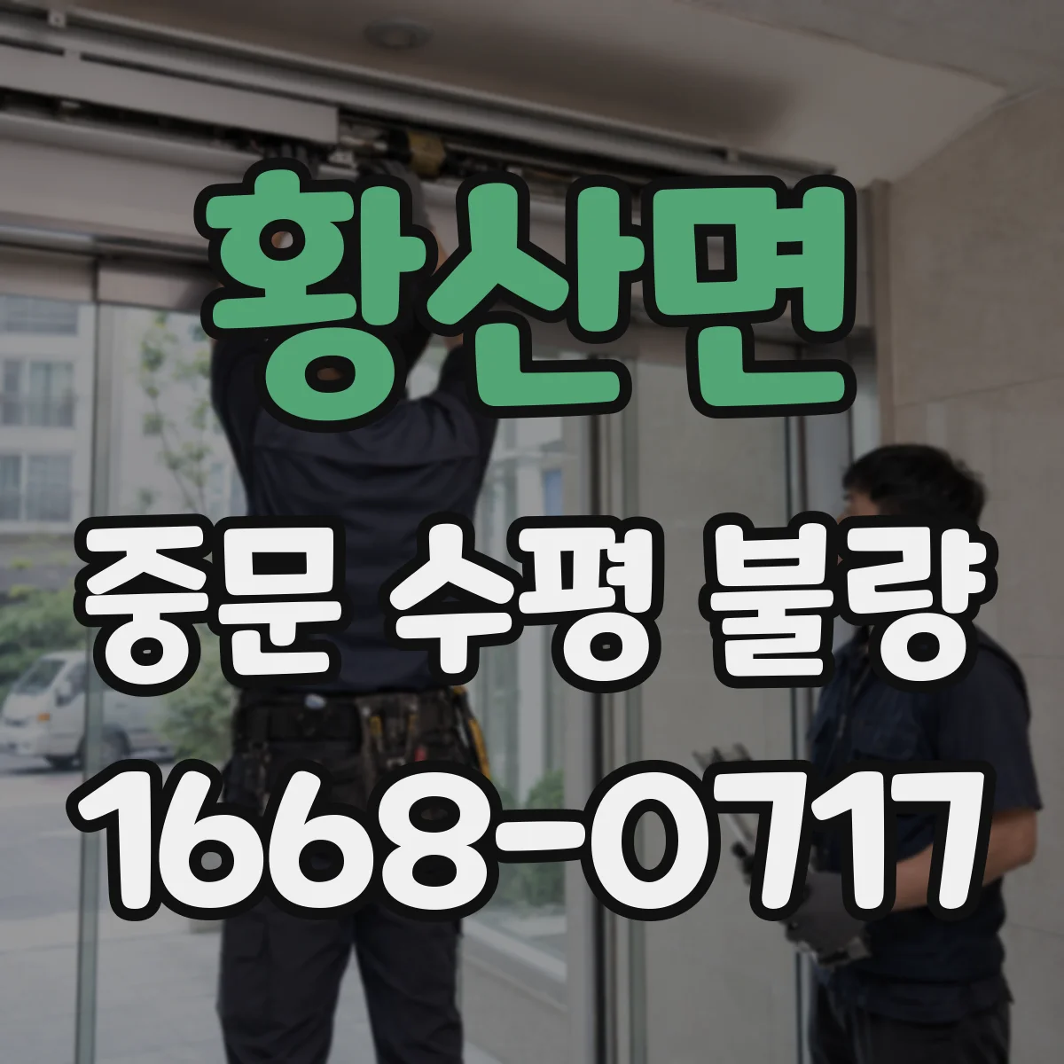 황산면 중문 수평 불량