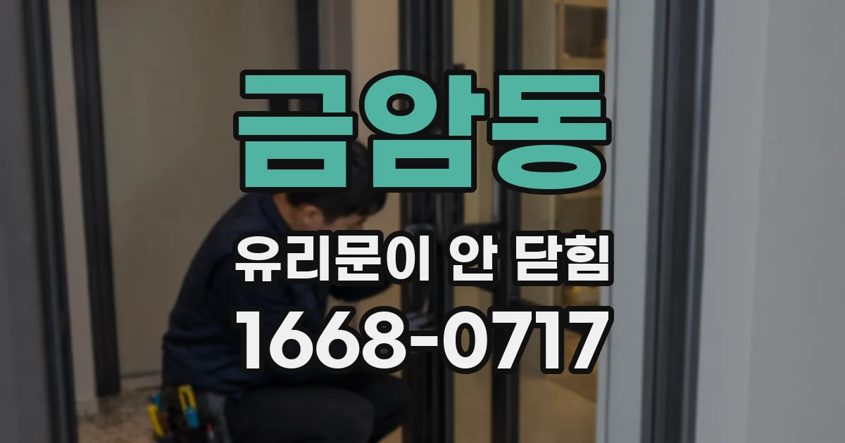 금암동 유리문이 안 닫힘