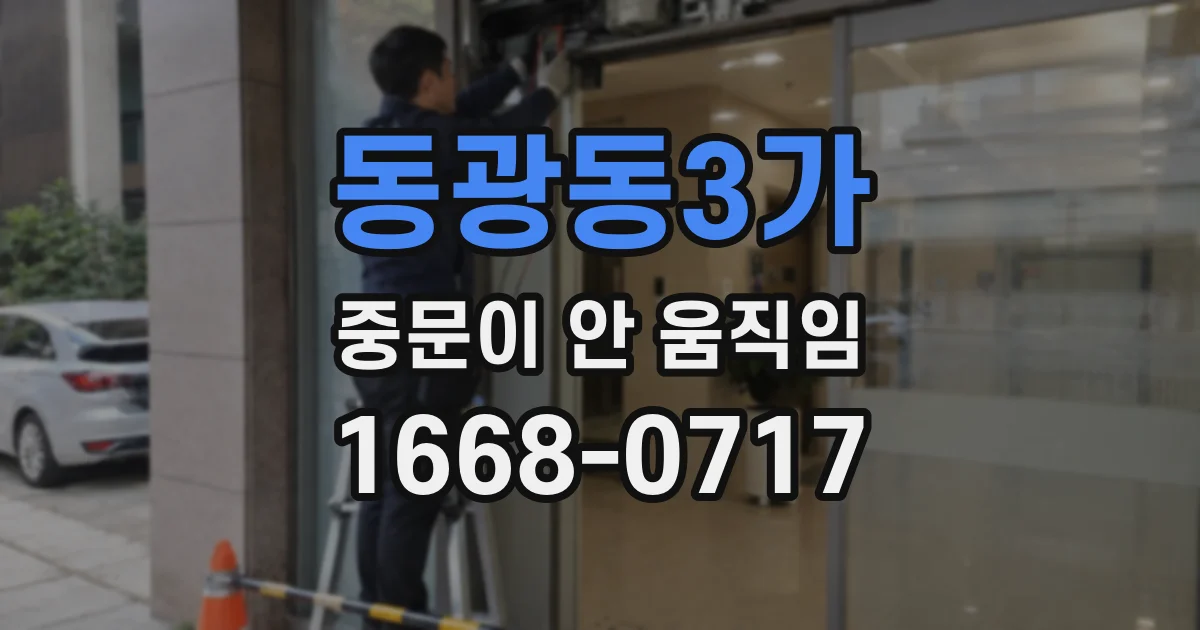 동광동3가 중문이 안 움직임