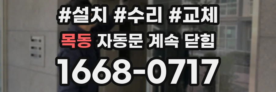 목동 자동문 계속 닫힘