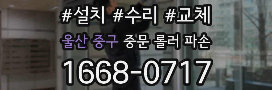 울산 중구 중문 롤러 파손