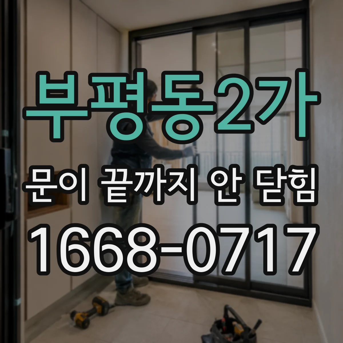 부평동2가 문이 끝까지 안 닫힘