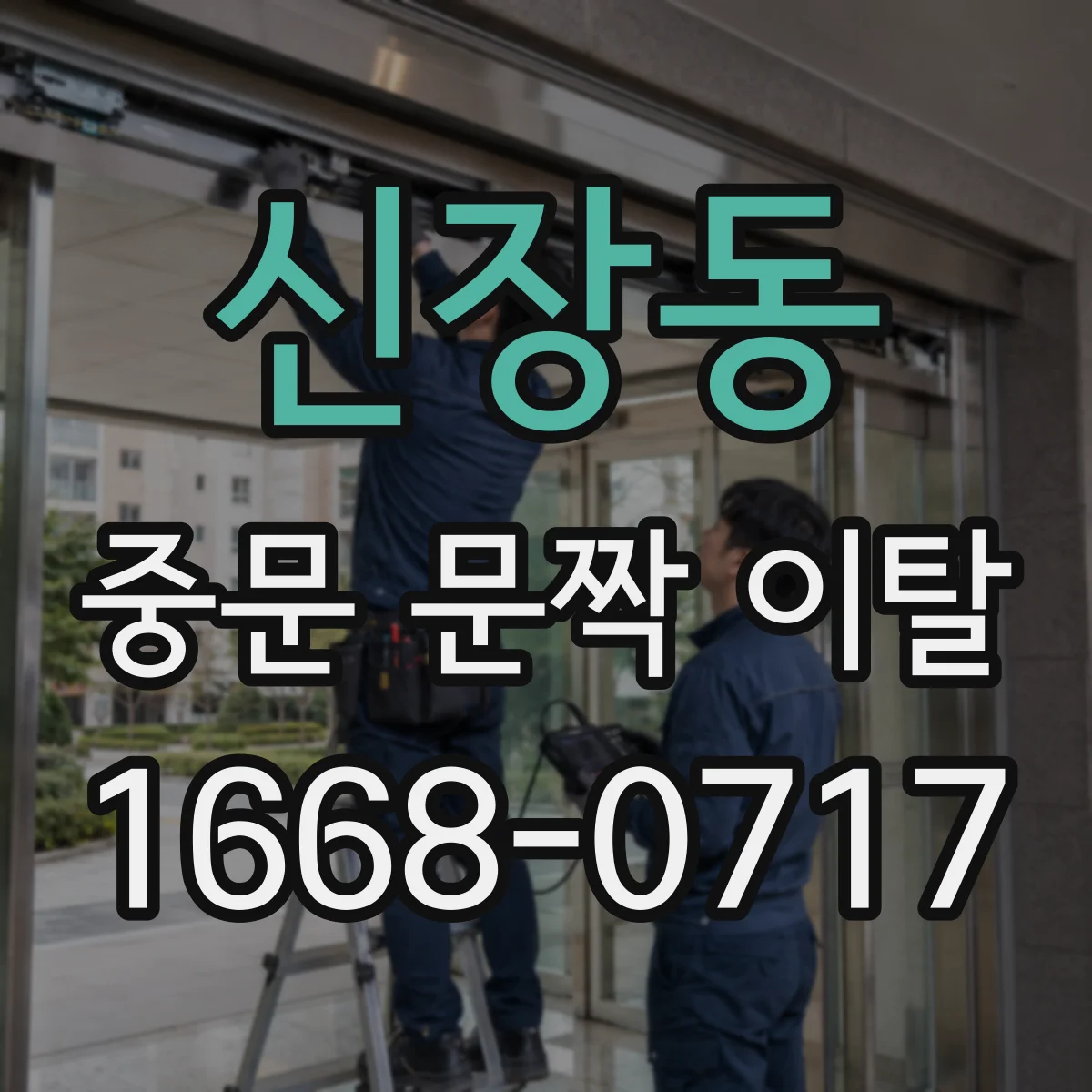신장동 중문 문짝 이탈