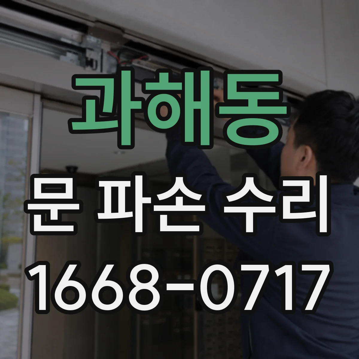 과해동 문 파손 수리