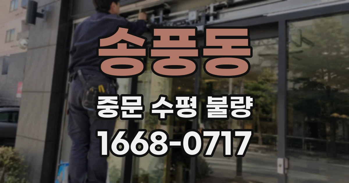 송풍동 중문 수평 불량