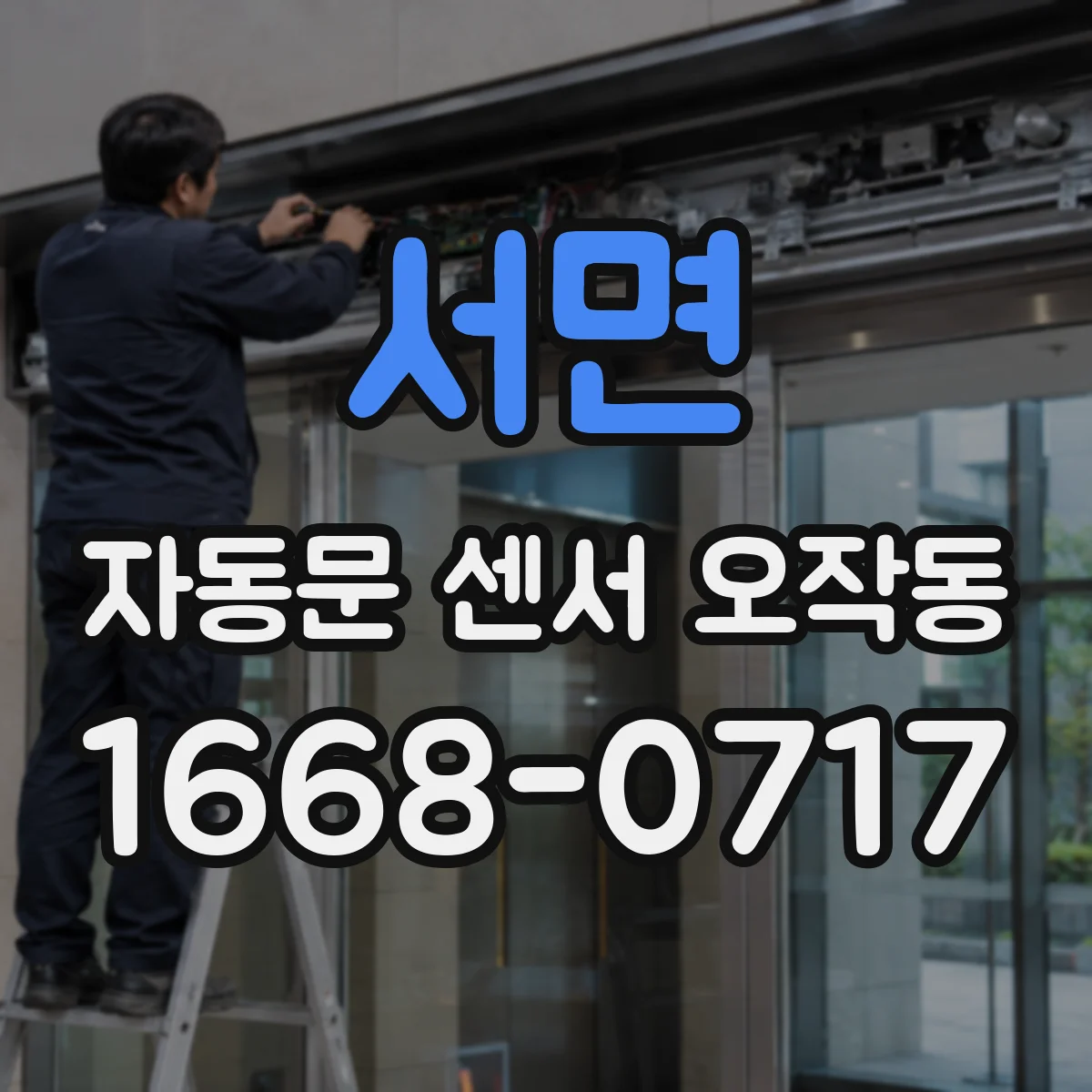 서면 자동문 센서 오작동
