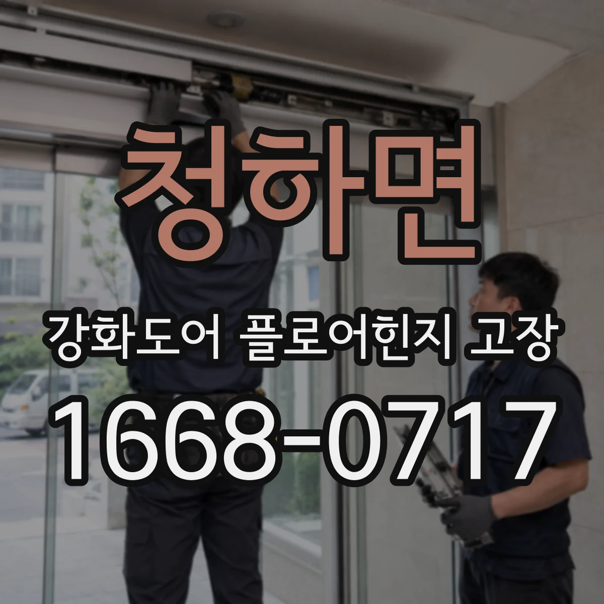 청하면 강화도어 플로어힌지 고장