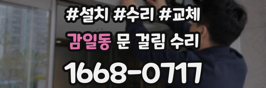 감일동 문 걸림 수리