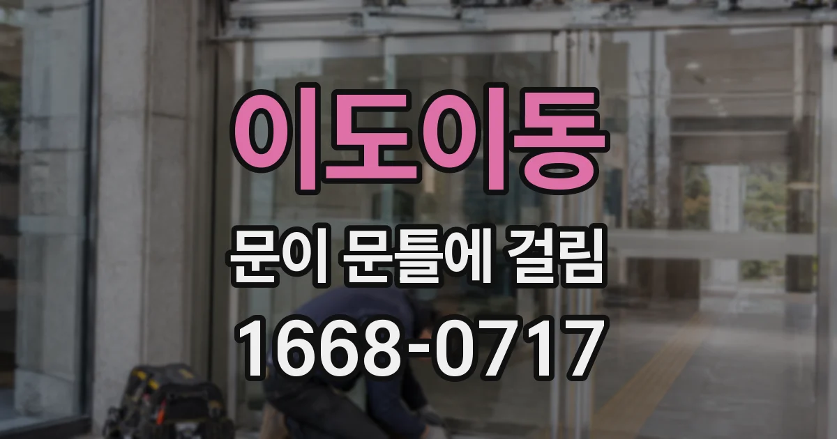 이도이동 문이 문틀에 걸림