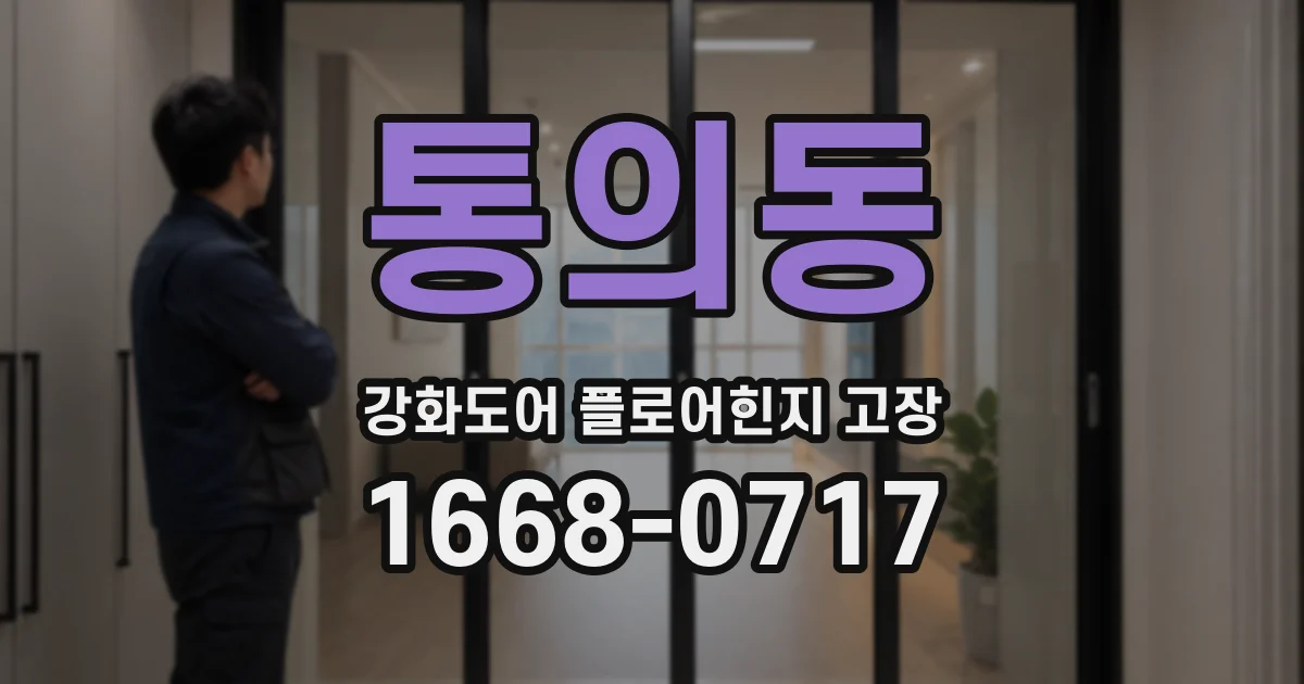 통의동 강화도어 플로어힌지 고장